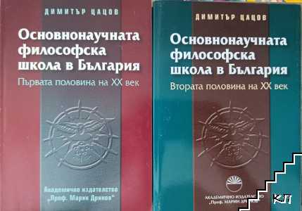 Основнонаучната философска школа в България. Том 1-2 Основнонаучната философска школа в България. Том 1-2