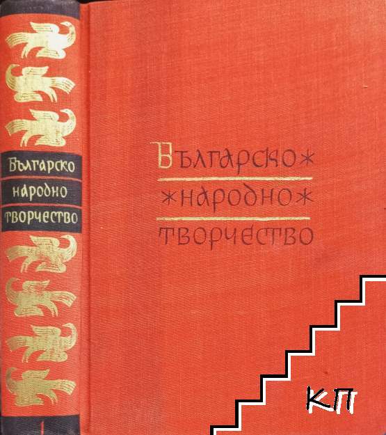 Българско народно творчество в дванадесет тома. Том 1: Юнашки песни