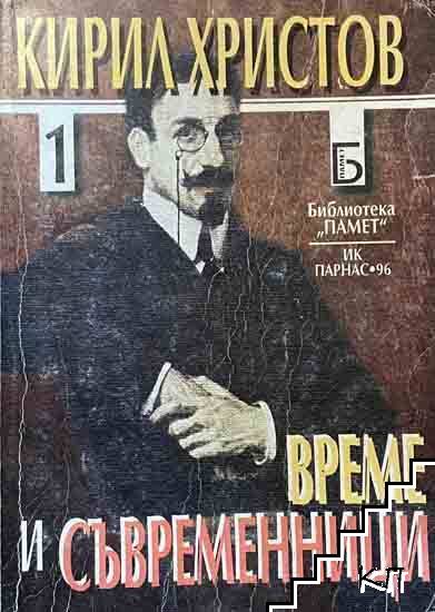 Време и съвременници. Част 1