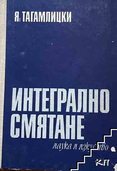 Интегрално смятане Интегрално смятане