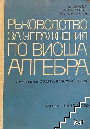 Ръководство за упражнения по висша алгебра