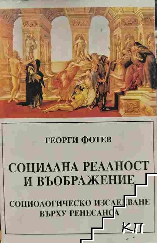 Социална реалност и въображение