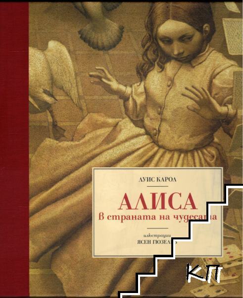 Алиса в Страната на чудесата. Луксозно издание Алиса в Страната на чудесата. Луксозно издание