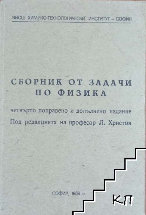Сборник от задачи по физика
