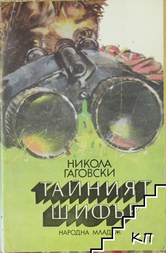 Тайният шифър