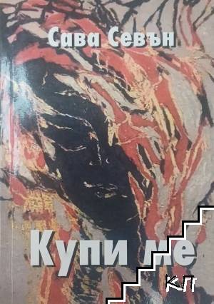 Купи ме