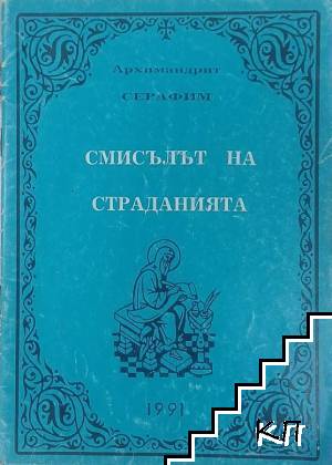 Смисълът на страданията