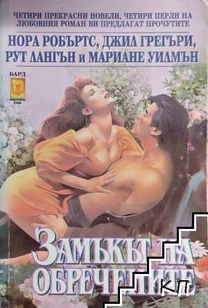 Замъкът на обречените