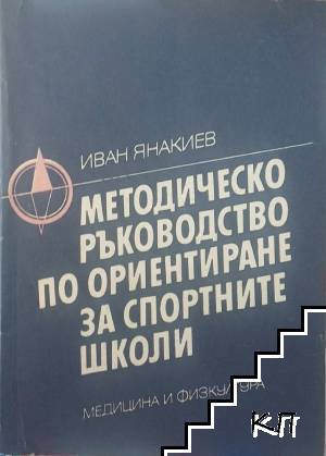 Методическо ръководство по ориентиране за спортните школи
