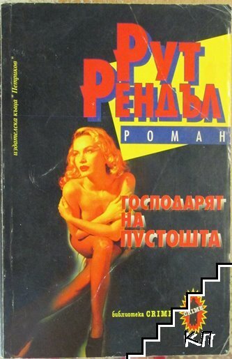 Господарят на пустошта