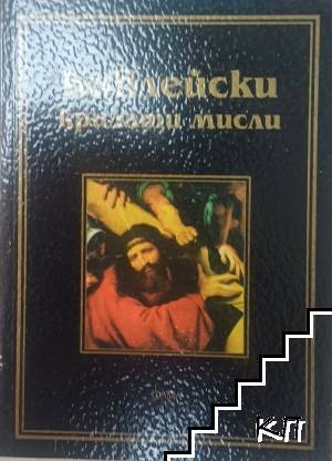 Библейски крилати мисли