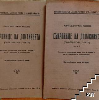 Съкровище на домакинята. Част 1-2