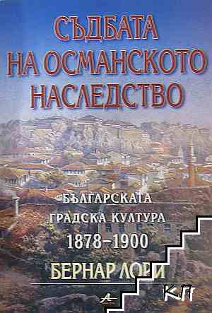 Съдбата на Османското наследство