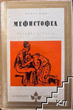 Мефистофел