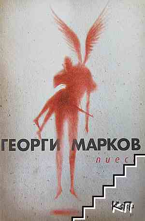 Пиеси