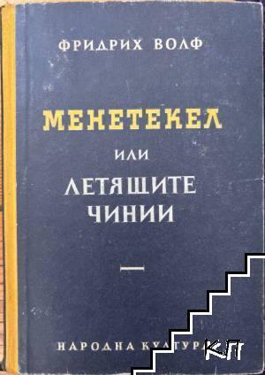 Менетекел или летящите чинии