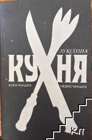 Луксозна кухня