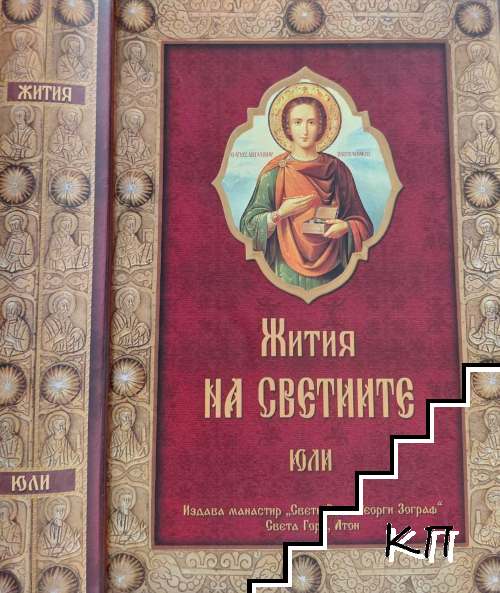 Жития на светиите. Юли