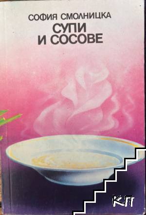 Супи и сосове