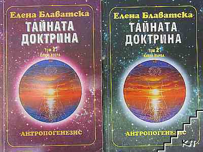 Тайната доктрина. Том 2. Книга 1-2