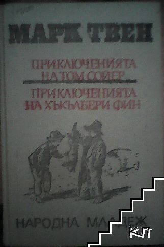 Приключенията на Том Сойер; Приключенията на Хъкълбери Фин