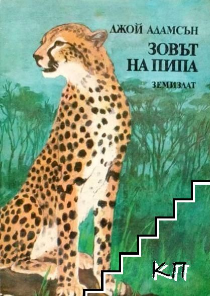 Зовът на Пипа