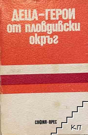 Деца-герои от Пловдивски окръг