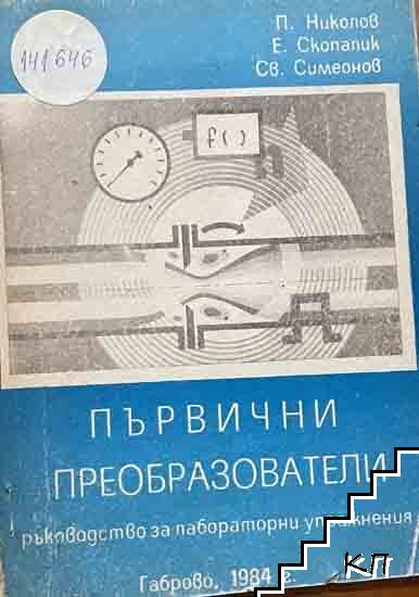Първични преобразователи