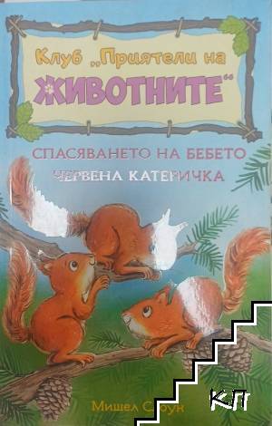 Клуб "Приятели на животните". Спасяването на бебето червена катерица