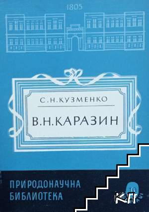 В. Н. Каразин