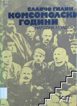 Комсомолски години