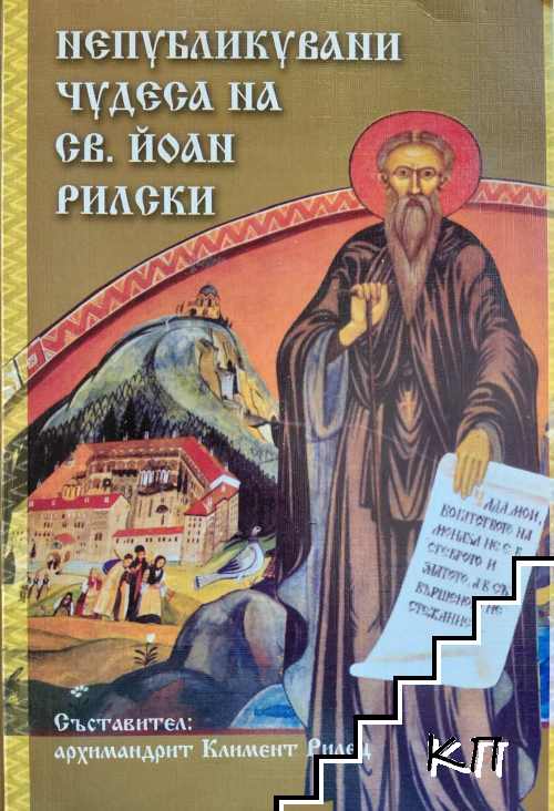 Непубликувани чудеса на св. Йоан Рилски