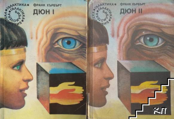 Дюн. Книга 1-2
