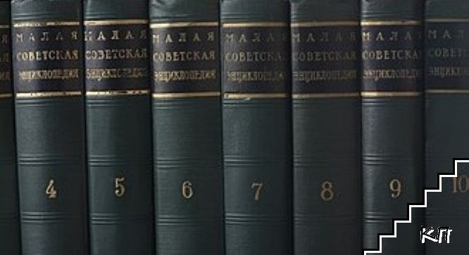 Малая советская энциклопедия. Том 1-10