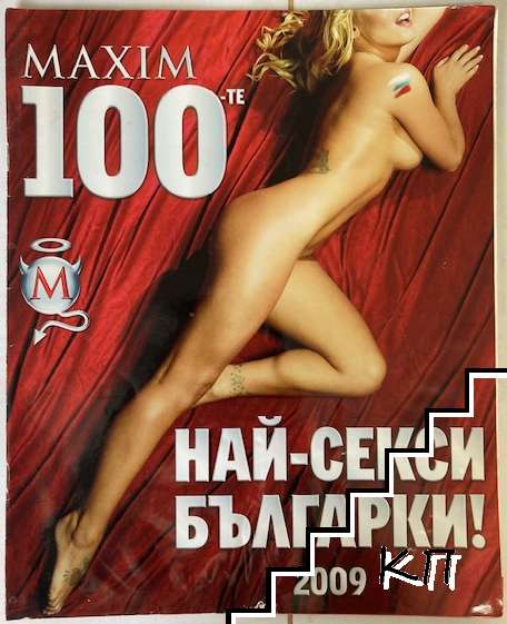 Maxim 100-те най-секси българки за 2009