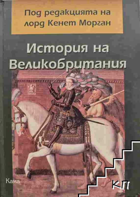 История на Великобритания История на Великобритания