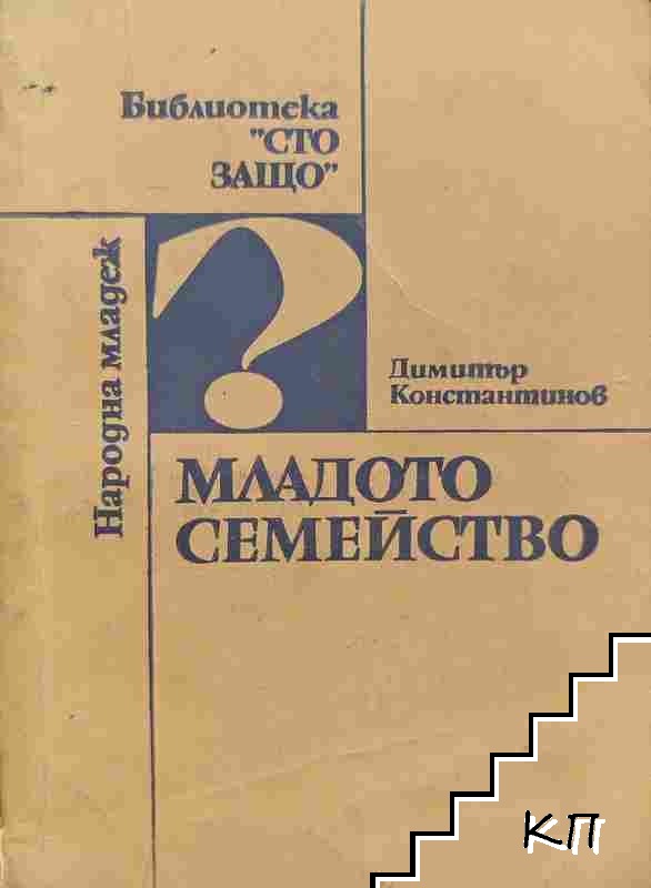 Младото семейство