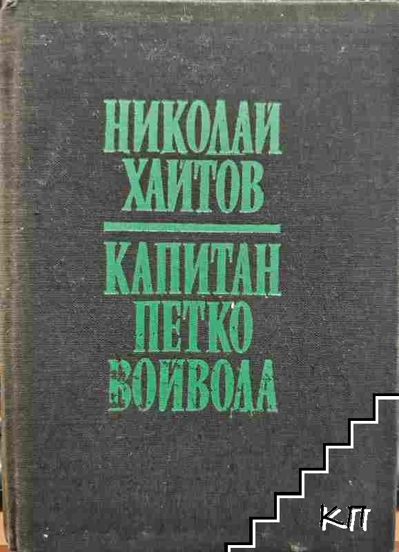 Капитан Петко войвода