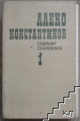 Събрани съчинения в четири тома. Том 1: До Чикаго и назад; Бай Ганьо Събрани съчинения в четири тома. Том 1: До Чикаго и назад; Бай Ганьо