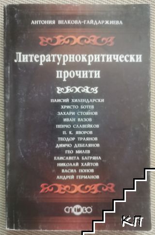 Литературнокритически прочити