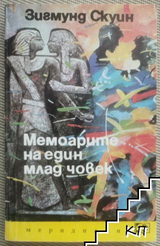 Мемоарите на един млад човек