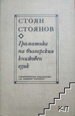Граматика на българския книжовен език