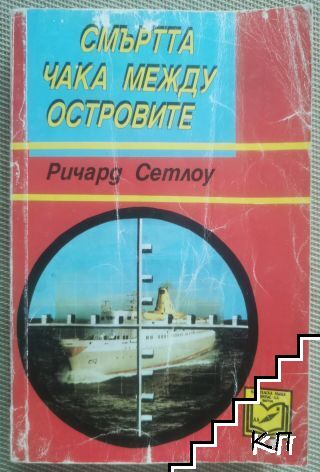 Смъртта чака между островите