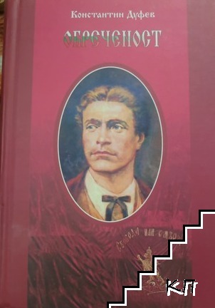 Обреченост