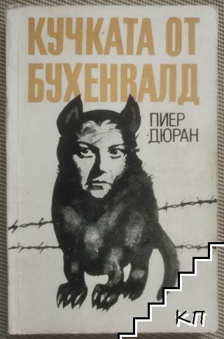 Кучката от Бухенвалд