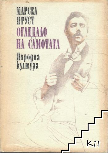 Огледало на самотата