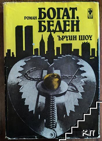 Богат, беден