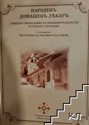 Народенъ домашенъ лекарь