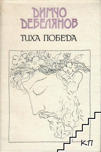 Тиха победа