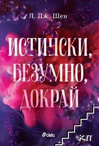 Истински, безумно, докрай